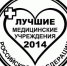 Лучшее учреждение - ГБУЗ МО Можайская ЦРБ