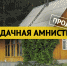 1630389611_dachnaja-amnistija-1.png - Газета Новая жизнь