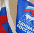 Единая-Россия.jpg - Газета Новая жизнь