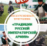 Новая экскурсионная программа «Традиции русской императорской армии» - Бородинское поле