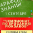 1 сентября в 14.00 в парке «Ривьера» пройдет увлекательный «Марафон знаний» для школьников. - Город Можайск