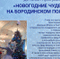 Детская новогодняя программа «Новогодние чудеса на Бородинском поле» - Бородинское поле