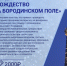 Экскурсия «Рождество на Бородинском поле» - Бородинское поле