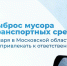 С сегодняшнего дня вступает в силу Закон об ответственности за выброс мусора из транспортных средств, инициированный Мособлдумой - Город Можайск