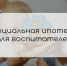 🏠Воспитатели Можайского городского округа могут подать заявку на социальную ипотеку - Город Можайск