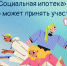 📝«Социальная ипотека» доступна для жителей Можайского городского округа - Город Можайск