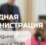 📣16 марта в 17:00 в ДК п.Бородино (ул.Бородинская, д.2А) пройдет встреча с жителями в формате «выездной администрации». - Город Можайск
