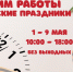 Режим работы - Бородинское поле
