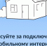 Жители сельских населенных пунктов в Можайском округе могут проголосовать за подключение высокоскоростного мобильного интернета в их селах и деревнях - Город Можайск