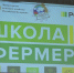 «Школа Фермера»: в Можайске 40 выпускников получили дипломы интенсивного образовательного проекта - Regions.Ru